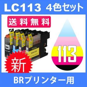 LC113 LC113-4PK 4色セット ( 送料無料 ) 中身 ( LC113BK LC113C LC113M LC113Y ) 互換インク BR社 最新バージョンICチップ付