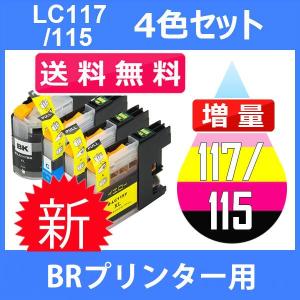 LC117/115-4PK 4色セット ( 送料無料 ) 中身 ( LC117BK LC115C LC115M LC115Y ) 互換インク BR社 最新バージョンICチップ付