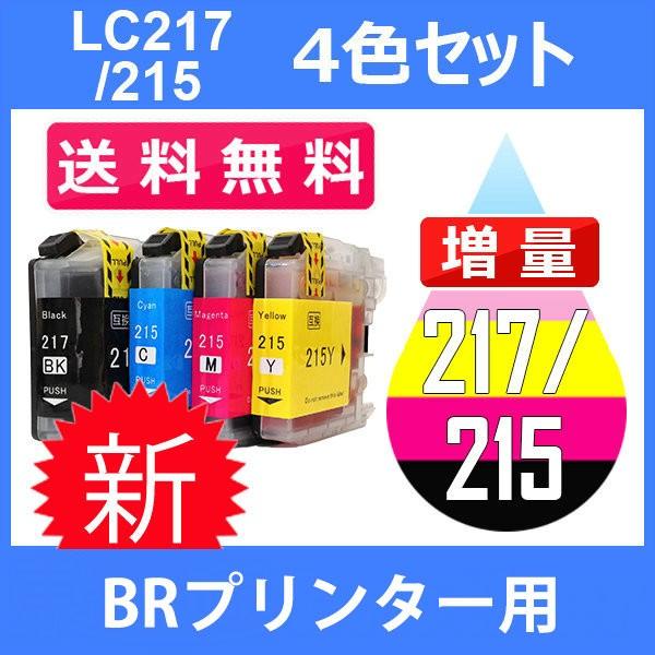 LC217/215-4PK 4色セット ( 送料無料 ) 中身 ( LC217BK LC215C L...