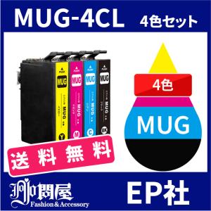 MUG MUG-4CL 4色セット ( 送料無料 ) 中身 ( MUG-BK MUG-C MUG-M MUG-Y ) ( 互換インク ) EP社