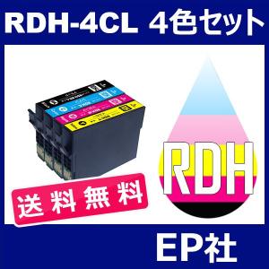 RDH-4CL RDH-4CL 4色セット ( 送料無料 ) 中身 ( RDH-BK-L RDH-C RDH-M RDH-Y ) ( 互換インク ) EP社