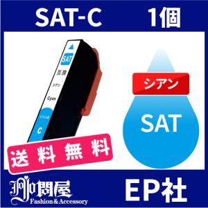 SAT SAT-C シアン  互換インクカートリッジ EP社 EP社インクカートリッジ 送料無料｜jojo-donya
