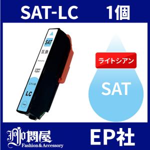 SAT SAT-LC ライトシアン  互換 インクカートリッジ EP社 SAT-LC EP社インクカートリッジ｜jojo-donya