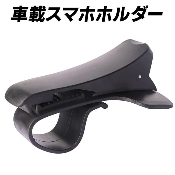 【在庫処分】車載スマホホルダー メーターフード クリップ式 HUD ダッシュボード 車内 滑り止め ...