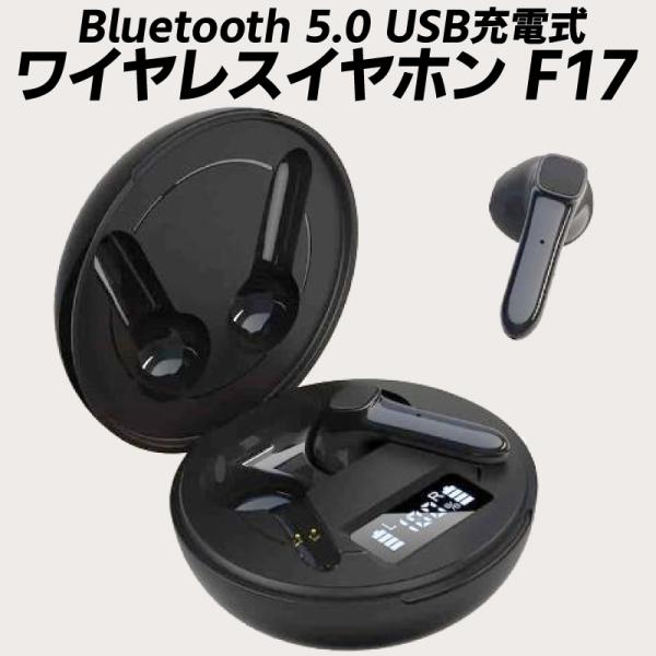 【在庫処分】TWS ワイヤレスイヤホン USB充電式 F17 Bluetooth 5.0 タッチコン...