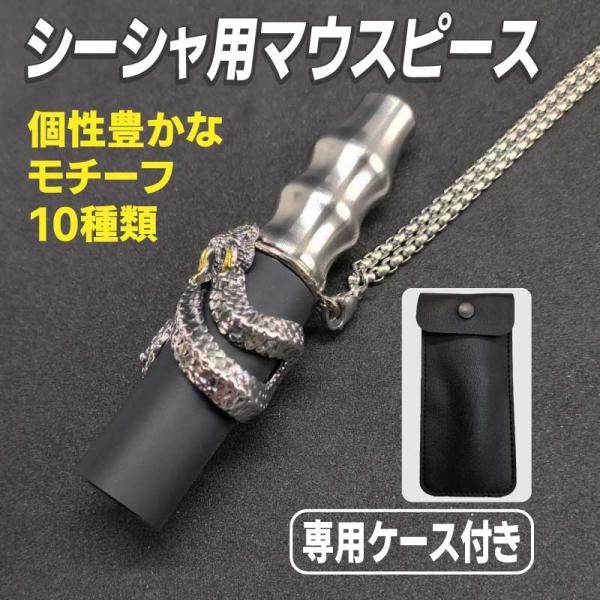 シーシャ用マウスピース ケース付き 電子タバコ ベイプ 水たばこ 水キセル 水パイプ ステンレス チ...