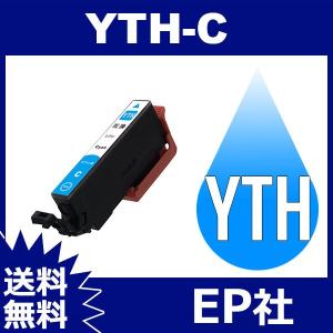 YTH YTH-C シアン 互換インクカートリッジ EP社 YTH-C EP社インクカートリッジ 送料無料｜jojo-donya