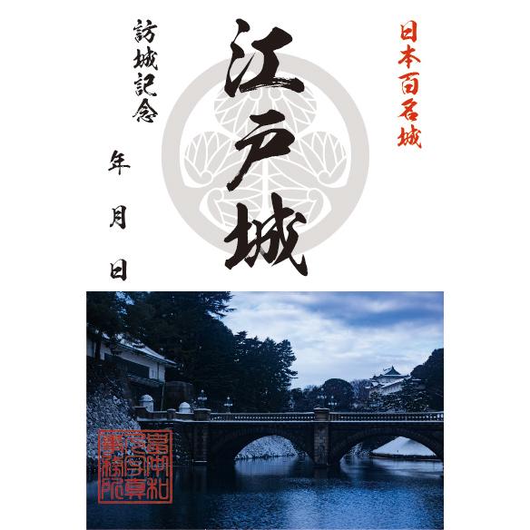 江戸城オリジナル御城印 日本百名城 城郭写真家 畠中和久 お城カード はがき GREETING CA...