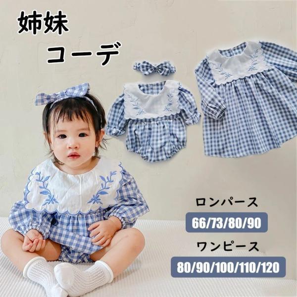 ベビー服 ロンパース 女の子 姉妹コーデ  綿100％ セレモニー 新生児 夏 春 ワンピース  カ...
