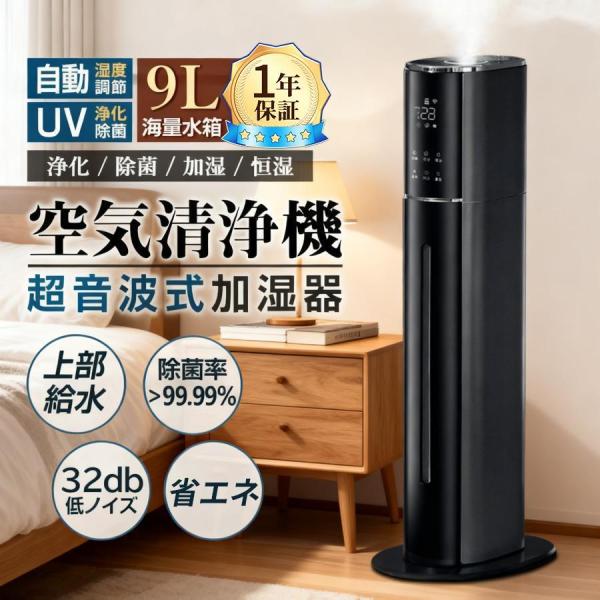 【2025年冬最新型】加湿器 超音波式 大容量 9L UV除菌 タワー型 大型 40畳 空気清浄 マ...