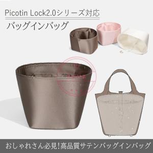 バッグインバッグ エルメス ピコタン専用 高級シ...の商品画像