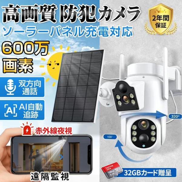 【期間限定64GBSDカード付】防犯カメラ wifi 屋外 監視カメラ ソーラー充電 家庭用 業務用...