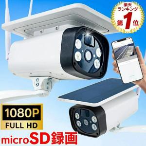 防犯カメラ ワイヤレス 屋外 ソーラー SD録画 工事不要 SD wifi トレイルカメラ 200万画素 SDカード 録画 Wi-Fi 同時通話 ワイヤレス 屋内 ソーラー充電 家庭用