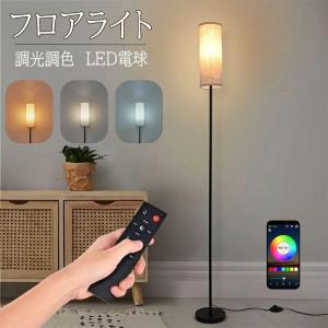 フロアライト 間接照明 フロアスタンド LEDランプ 照明器具 3段階調光調色 組み立て式 電球付き リビングルーム用 フィットスイッチ インテリア照明 照明器具 ル