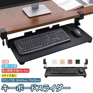 キーボードスライダー 高さ調整可能 pcデスク 後付け 穴開け不要 クランプ式 木製 キーボードトレイ キーボード台 デスク延長板 マウス キーボード ラック テレ