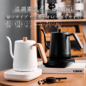 【1年保証】電気ケトル ケトル おしゃれ 0.8L 電気ポット 電気やかん 湯沸かしポット コーヒーケトル 湯沸かし器 1200W 保温機能 温度調整 ドリップポット 細口