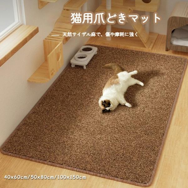 猫 爪研ぎマット 厚手 猫 爪とぎシート 猫用爪とぎマット 40x60cm 50x80cm 100x...