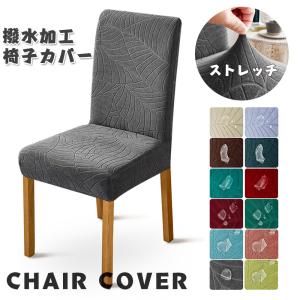 椅子カバー 撥水 ストレッチ ダイニングチェアカバー 背もたれ 伸縮素材 北欧 チェアカバー イスカバー ストレッチ フィット チェアーカバー フィット 座椅子カ