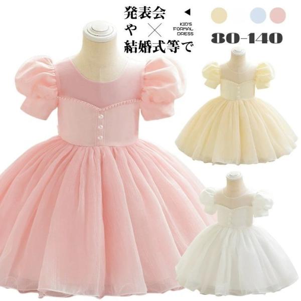 女児 可愛い 子供 ドレス 結婚式 100 子供 ドレス 結婚式 発表会 女の子 白 ピンク ショー...