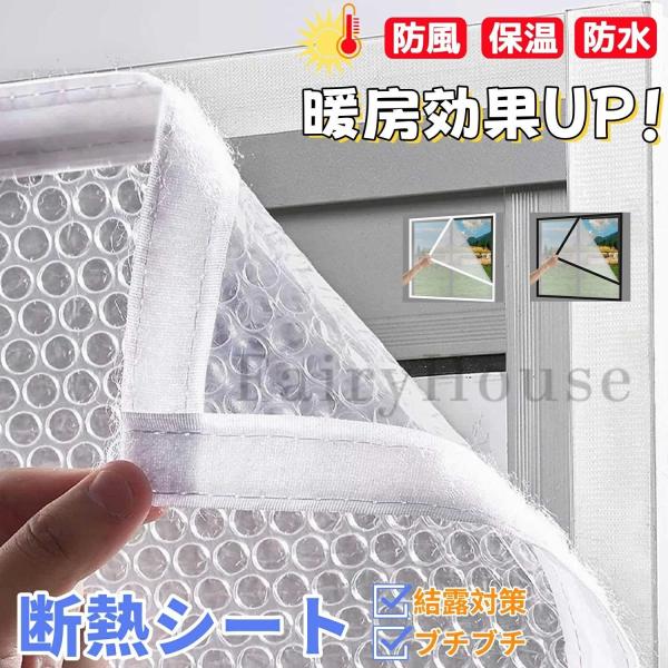 断熱シート 結露防止 窓ガラス サッシ シート プチプチ 暖房 目隠しシート カーテン 内窓キット ...