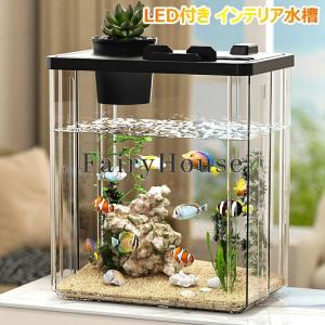 水景水槽 リビングキューブ オールインワン水槽 小型水槽アクリル水槽 水上水槽 LED水槽 生態水槽 淡水 海水 熱帯魚 メダカ 金魚 金魚水槽 金