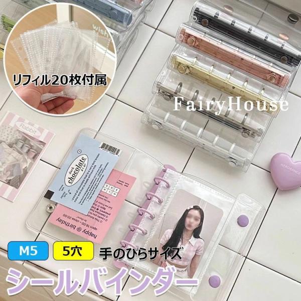 ＼SNSで話題／ リフィル20枚付属 シール帳 透明 クリア バインダー 5穴 M5 はがせる 手帳...