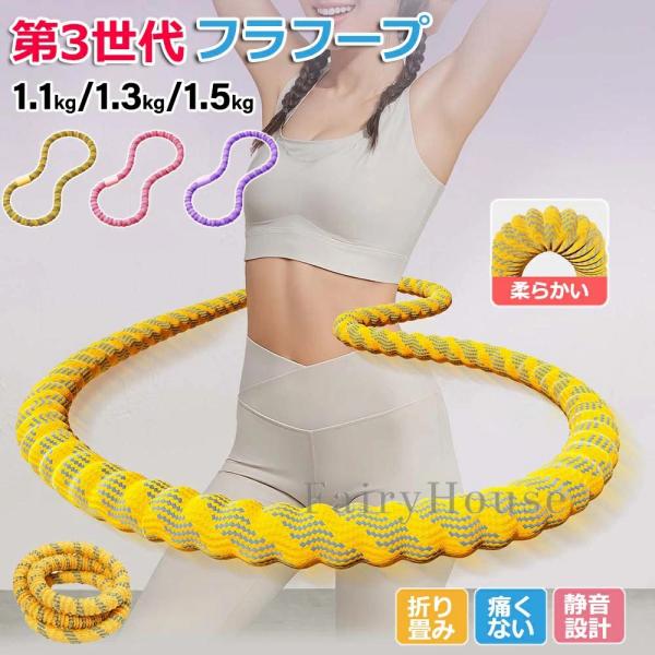 第三世代 フラフープ ダイエット ダイエット フィットネス 呼吸法 腰回し 骨盤矯正 静音設計 有酸...