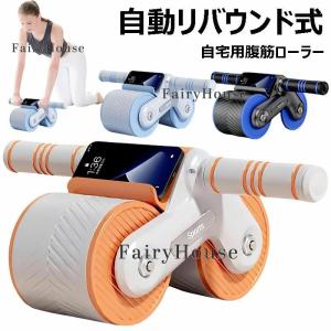自動リバウンド 腹筋ローラー アブローラー 高効率脂肪燃焼 腹筋マシン 静音 傷防止 ダイエット エクササイズ アシスト機能 トレーニ