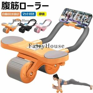 腹筋ローラー アブローラー 筋トレグッズ 自動リバウンド コンパクト収納 静音 傷防止 ストレッチ エクササイズローラー 体幹 ダイエット 肘置