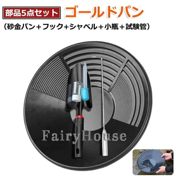たのしい砂金採り パンニング皿 砂金 5点セット エスティング パンニング ゴールドパン パンニング...