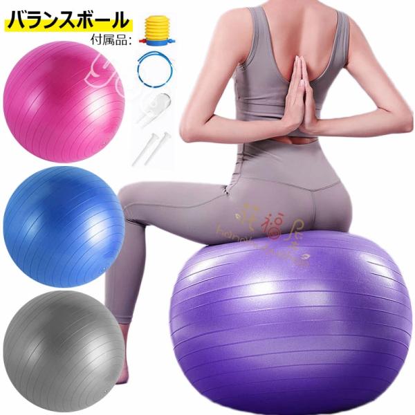 バランスボール ヨガボール 55cm/65cm/75cm エアポンプ付き 体幹トレーニング 美シェイ...