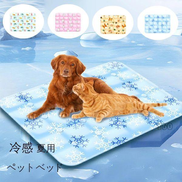 冷感 ラグ ペット 犬 猫 冷感敷きパット 冷感シーツ ウォッシャブル 冷感マット ラグ 夏用 クー...