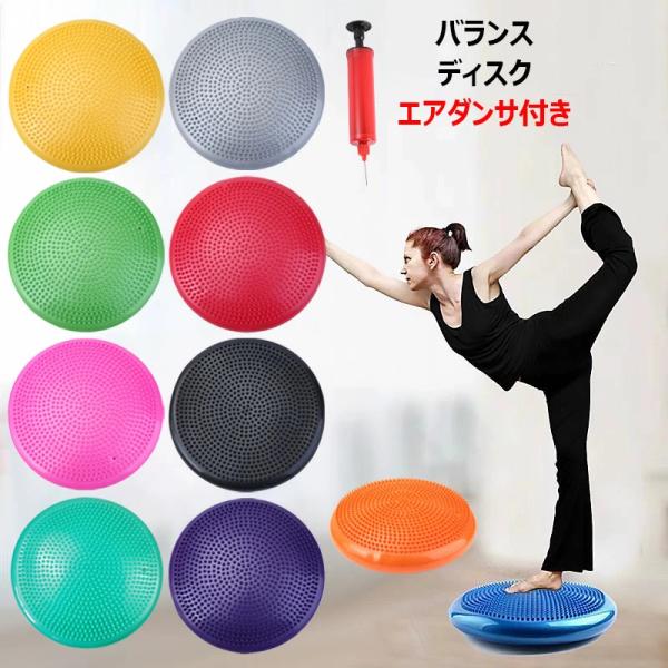 バランスディスク エアダンサ付き バランスクッション エアーステッパー バランスボール エアークッシ...