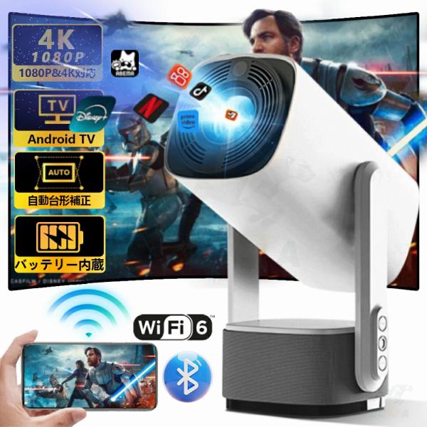 プロジェクター 家庭用 小型 天井 1080P 高輝度4K対応 バッテリ内蔵 Wi-Fi6 スマホ接...