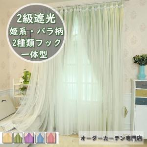 二重カーテン 2級遮光 オーダーカーテン レースカーテン 一体型 姫系 両開き 片開き UVカット 子供部屋 出窓 腰窓 小窓 エレガント