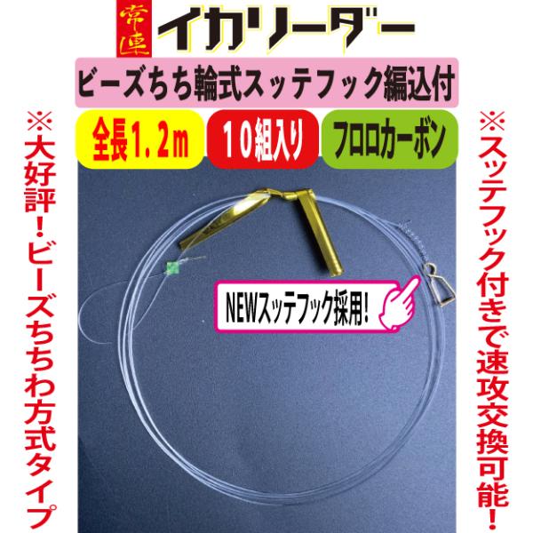 【２４年NEW】JOKER　常連イカリーダー　ビーズちち輪式/NEWスッテフック付GD編込み　全長1...