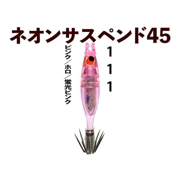 【25年継続】111 JOKER ネオンサスペンド45HG　タイプ３　4本入　ピンク/ホロ/蛍光ピン...