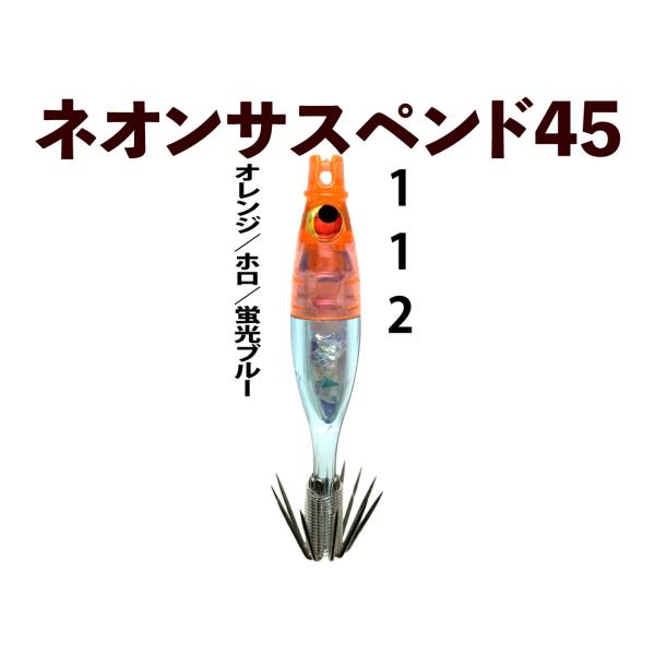【25年継続】112 JOKER ネオンサスペンド45HG　タイプ３　4本入　オレンジ/ホロ/蛍光ブ...