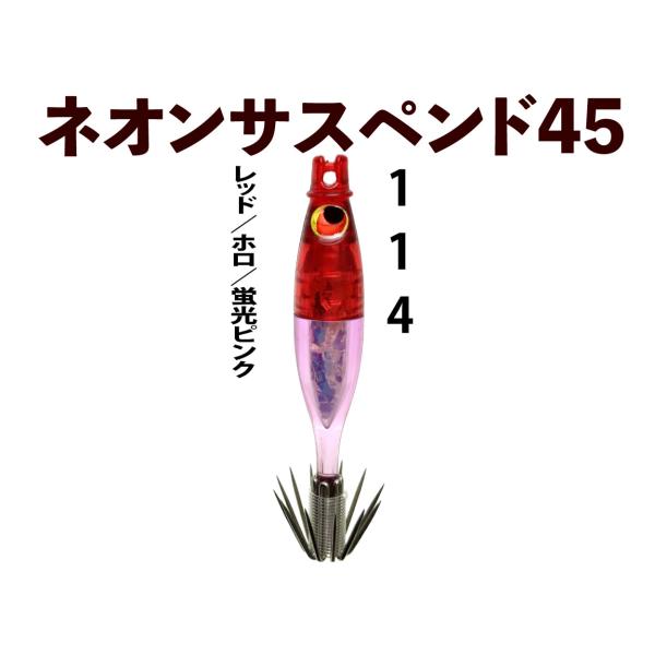 【25年継続】114 JOKER ネオンサスペンド45HG　タイプ３　4本入　レッド/ホロ/蛍光ピン...