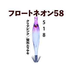 【今季終売/在庫限】518　JOKER  フロートネオン58　４本入　クリアピンク/蛍光ムラサキ【22年モデル】｜joker714