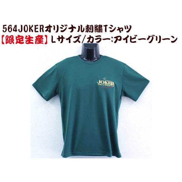 ５６４【限定生産】JOKERオリジナル刺繍Tシャツ　L カラー:アイビーグリーン