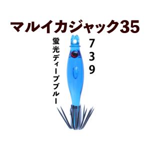 【22年モデル】739　JOKER マルイカジャック35　カラー２　４本入　蛍光ディープブルー（DB)｜joker714