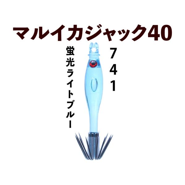 【22年モデル】741　JOKER マルイカジャック40　カラー２　４本入　蛍光ライトブルー（LB）