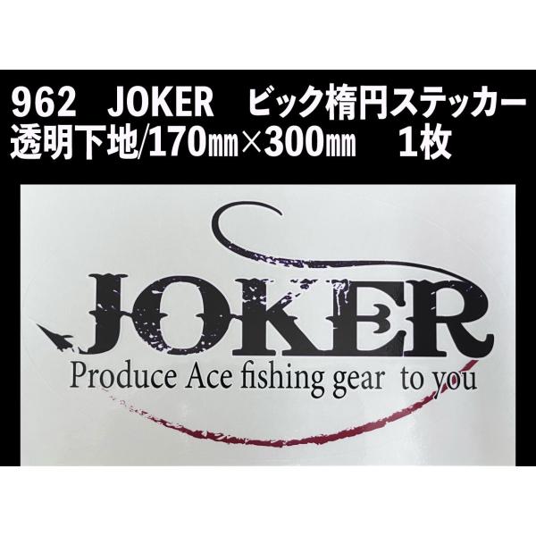 962　JOKER　ビック楕円ステッカー　透明下地/170mm×300mm 　１枚【クリックポスト同...