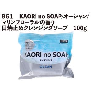 970　KAORI no SOAP/オーシャン/マリンフローラルの香り/日焼止めクレンジングソープ　100g　【宅配コンパクト便扱】｜joker714