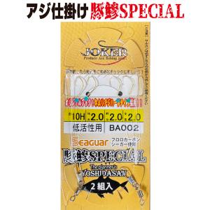 【専用ページ】あじさん専用 JOKERアジ仕掛け豚鰺SPECIAL 2本針2組入FC10H-2.0号 濁り潮用
