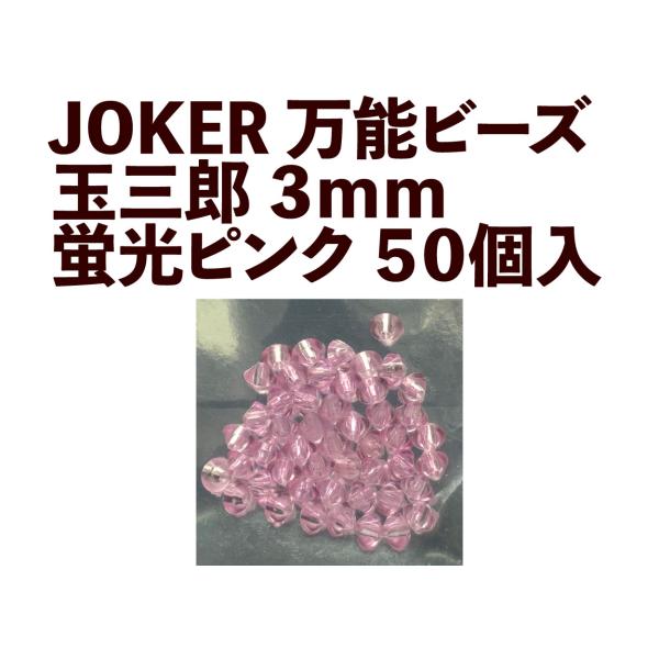 JOKER　万能ビーズ　玉三郎　３ｍｍ　蛍光ピンク（KP）　５０個入