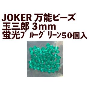 JOKER　万能ビーズ　玉三郎　３ｍｍ　蛍光ブルーグリーン（BG）　５０個入｜joker714