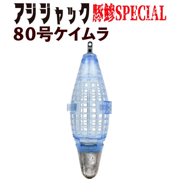 JOKER　アジジャック　豚鰺SPECIAL　８０号ケイムラ