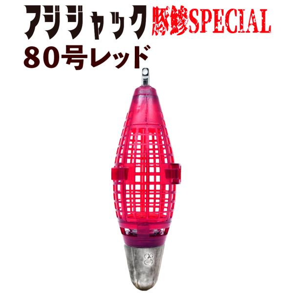 JOKER　アジジャック　豚鰺SPECIAL　８０号レッド